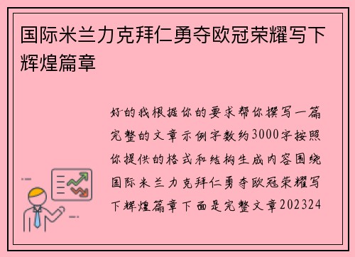 国际米兰力克拜仁勇夺欧冠荣耀写下辉煌篇章 国际米兰力克拜仁勇夺欧冠荣耀写下辉煌篇章