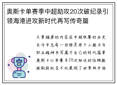 奥斯卡单赛季中超助攻20次破纪录引领海港进攻新时代再写传奇篇
