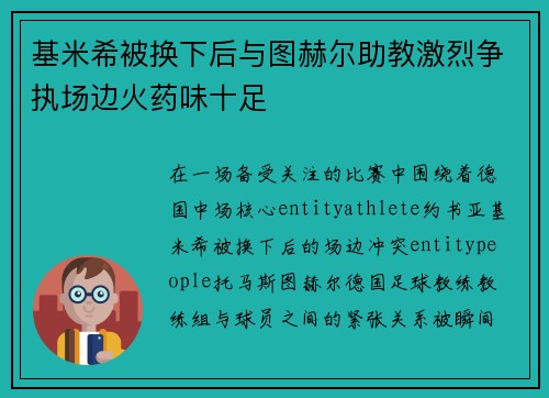 基米希被换下后与图赫尔助教激烈争执场边火药味十足 基米希被换下后与图赫尔助教激烈争执场边火药味十足