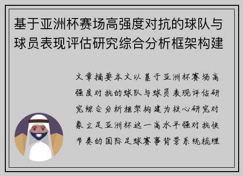 基于亚洲杯赛场高强度对抗的球队与球员表现评估研究综合分析框架构建