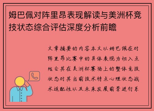 姆巴佩对阵里昂表现解读与美洲杯竞技状态综合评估深度分析前瞻