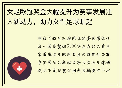 女足欧冠奖金大幅提升为赛事发展注入新动力，助力女性足球崛起