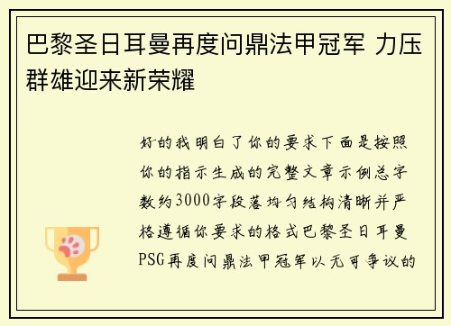巴黎圣日耳曼再度问鼎法甲冠军 力压群雄迎来新荣耀