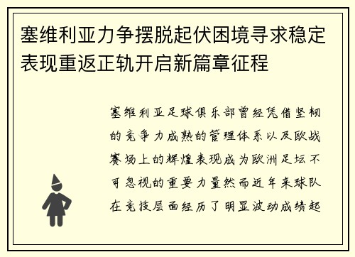 塞维利亚力争摆脱起伏困境寻求稳定表现重返正轨开启新篇章征程