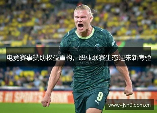 电竞赛事赞助权益重构，职业联赛生态迎来新考验
