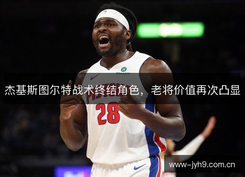 杰基斯图尔特战术终结角色，老将价值再次凸显